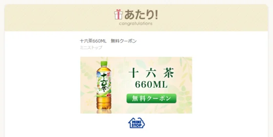 ミニストップのTwitterキャンペーン第2弾で十六茶が当選！