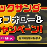 18金ブラックサンダーが当たるTwitter懸賞！
