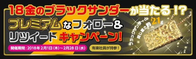 18金ブラックサンダーが当たるTwitter懸賞！