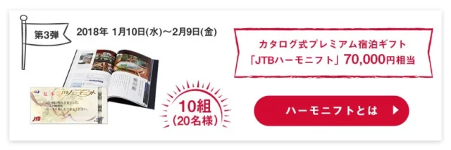 7万円相当の宿泊ギフトカタログが当たる高額Twitter懸賞！