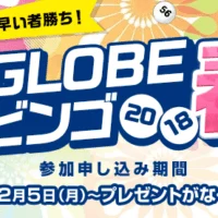 ビンゴ参加で現金100万円や豪華家電が当たるBIGLOBEビンゴ開始!