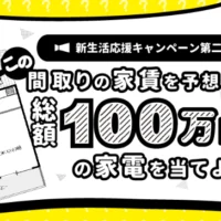 家賃予想でダイソンやバルミューダの家電が当たる豪華懸賞！