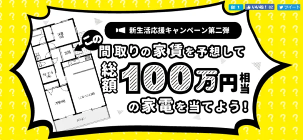 家賃予想でダイソンやバルミューダの家電が当たる豪華懸賞！