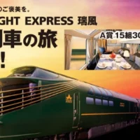1泊100万円超！豪華列車「TWILIGHT EXPRESS 瑞風」で行く国内旅行懸賞