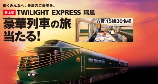 1泊100万円超！豪華列車「TWILIGHT EXPRESS 瑞風」で行く国内旅行懸賞
