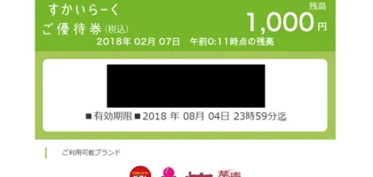 Twitter懸賞で「すかいらーくグループ」お食事券1,000円分が当選！