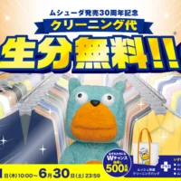 クリーニング代一生分（46万円相当）が当たる高額懸賞！