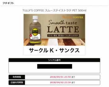 Twitterの先着懸賞でタリーズ無糖ラテ引換券が当選！