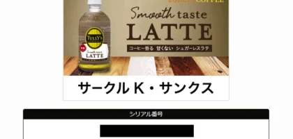 Twitterの先着懸賞でタリーズ無糖ラテ引換券が当選！