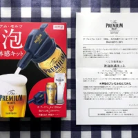 プレモルのTwitterキャンペーンで、神泡体感キットが当選！