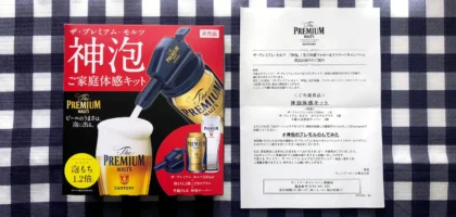 プレモルのTwitterキャンペーンで、神泡体感キットが当選！