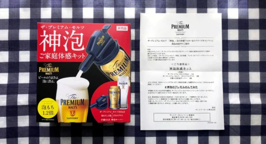 プレモルのTwitterキャンペーンで、神泡体感キットが当選!
