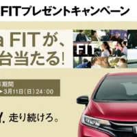 「ホンダ フィット」が当たる豪華自動車懸賞！