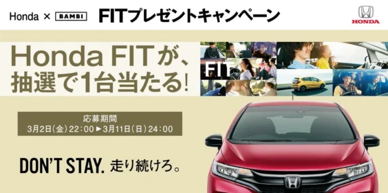 「ホンダ フィット」が当たる豪華自動車懸賞！