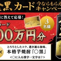 100万円分のギフトカードが3名に当たる高額クイズ懸賞!