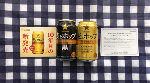未発売の「新・麦とホップ」先行体験キャンペーンに当選！