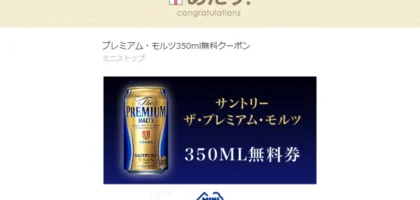 ミニストップのTwitter懸賞でプレミアムモルツ当選！