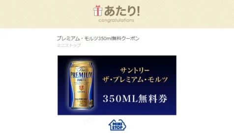 ミニストップのTwitter懸賞でプレミアムモルツ当選!