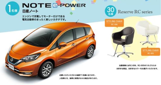 ガソリンで動く電気自動車、日産NOTE e-POWERが当たる車懸賞！