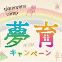 魅惑的なキャンプ「グランピング」体験が当たるクイズ懸賞!