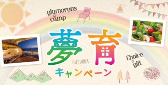 魅惑的なキャンプ「グランピング」体験が当たるクイズ懸賞！