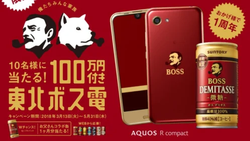 100万円＆BOSS電が10名様に当たる豪華高額懸賞！