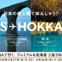 プレミアムな北海道旅行2泊3日が当たるBOSS懸賞！