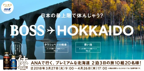 プレミアムな北海道旅行2泊3日が当たるBOSS懸賞！
