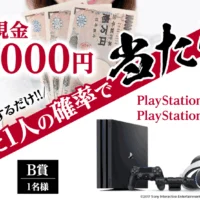 PlayStation4 Pro & PlayStationVRが当たる豪華ゲーム機懸賞!