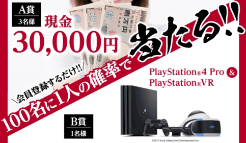 PlayStation4 Pro ＆ PlayStationVRが当たる豪華ゲーム機懸賞！