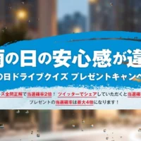 20万円分のトラベルギフトなどが当たる、雨の日クイズ懸賞!