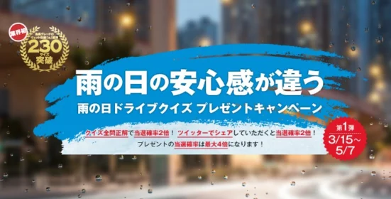 20万円分のトラベルギフトなどが当たる、雨の日クイズ懸賞！