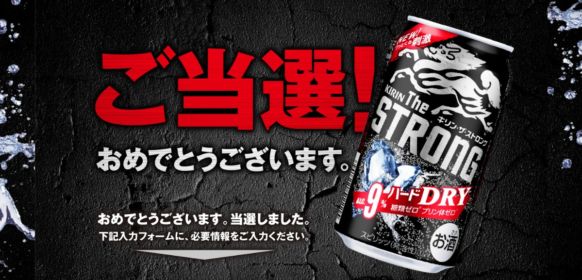 KIRIN The STRONG 3缶飲み比べセットが当選！