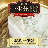 「お米 一生分(174万円相当)」が2名様に当たる高額懸賞!