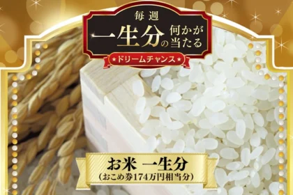 「お米 一生分（174万円相当）」が2名様に当たる高額懸賞！