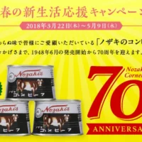 商品券5万円分やコンビーフセットが当たる豪華懸賞！