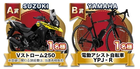 SUZUKIのバイクや、ダイソン掃除機が当たる豪華クイズ懸賞！