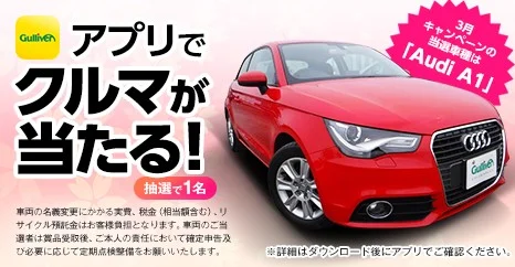 「Audi A1」が当たる、ガリバーの中古外車懸賞！