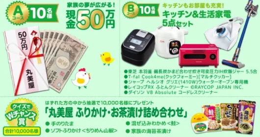 現金50万円が10名に当たる！丸美屋の高額懸賞