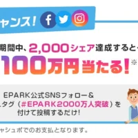 ツイートで100万円が当たるEPARKの高額キャンペーン!