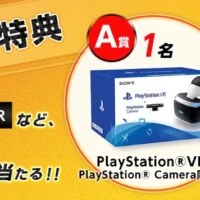 Nintendo LaboやPlayStationVRが当たる高額オタク懸賞！