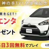 大ヒット中のミニバン「TOYOTA シエンタ」が当たる車懸賞！