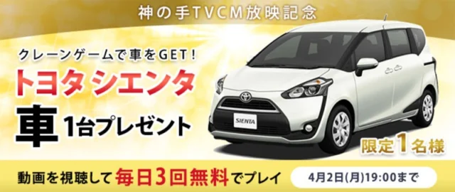 大ヒット中のミニバン「TOYOTA シエンタ」が当たる車懸賞！