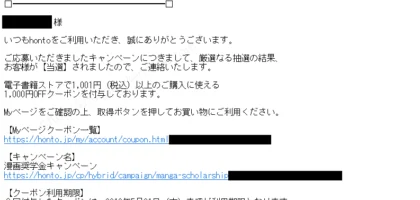 hontoのTwitterキャンペーンで1,000円分の電子書籍クーポンが当選！