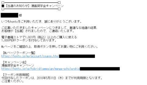 hontoのTwitterキャンペーンで1,000円分の電子書籍クーポンが当選!
