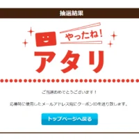 グリコのカフェオーレ無料券が当選！