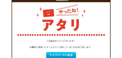 グリコのカフェオーレ無料券が当選！
