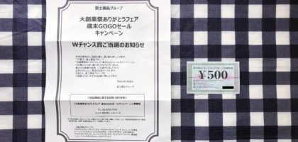 ハガキ懸賞のWチャンスで富士薬品グループの商品券が当選！