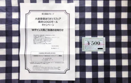 ハガキ懸賞のWチャンスで富士薬品グループの商品券が当選！