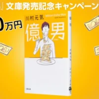 幸せはいくらで買える?100万円が当たる億男懸賞!